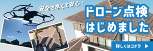 ドローン点検はじめました